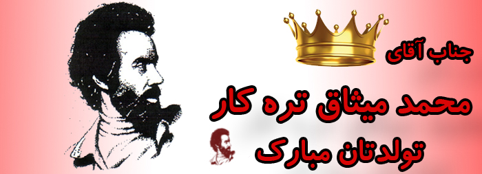 جناب آقای محمدمیثاق تره کار تولدت بارک جناب آقای محمدمیثاق تره کار تولدت بارک